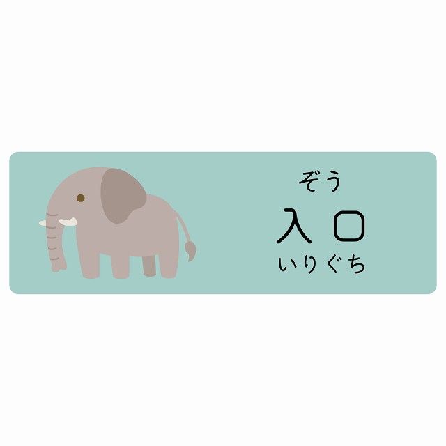 入口 ぞう サインステッカー シール 120x40cm 長方形 子供も読めるふりがな入り 動物イラスト 小児科向け こども病院 幼稚園 児童施設