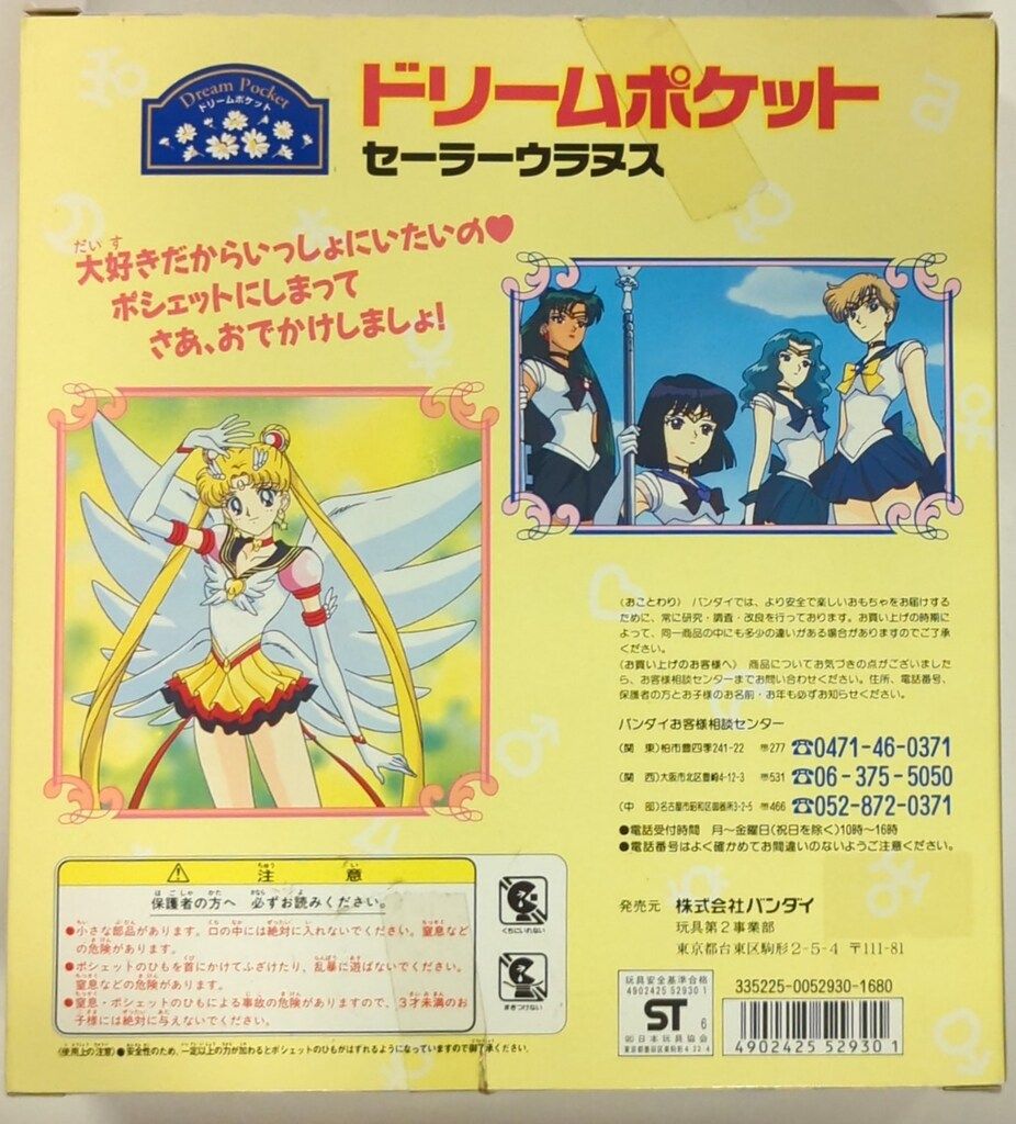 バンダイ ドリームポケット セーラースターズ 美少女戦士