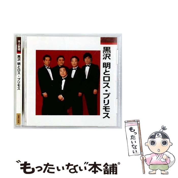 (未使用･未開封品)黒沢明とロス・プリモス (カラオケDVD/本人歌唱) 中古】 [CRC1216] 本人歌唱 黒沢明とロス・プリモス / / - メルカリ