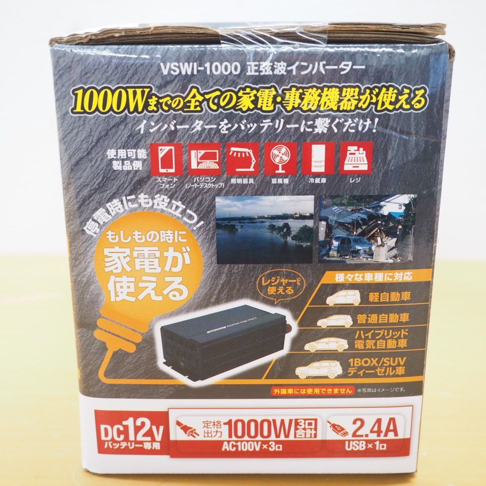 【未開封品】正弦波インバーター 1000W 【VSWI-1000】 ②