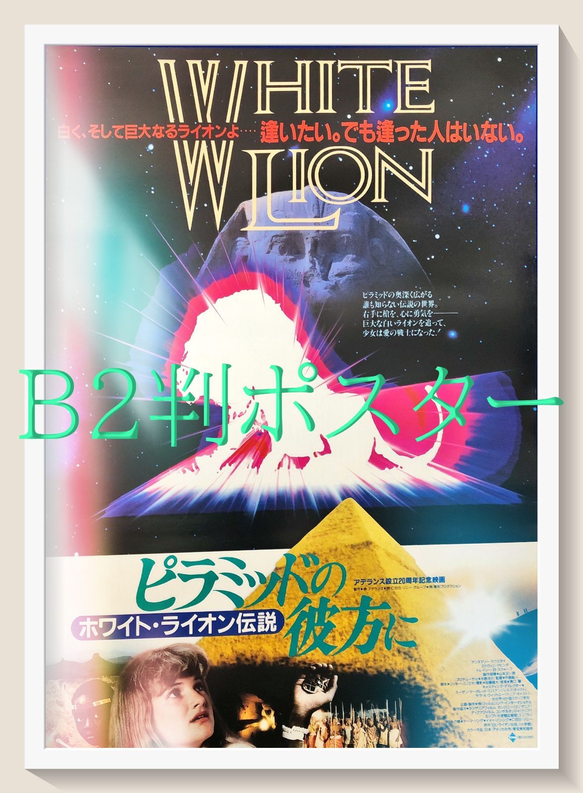 L『ピラミッドの彼方に－ホワイト・ライオン伝説』映画オリジナルB2判