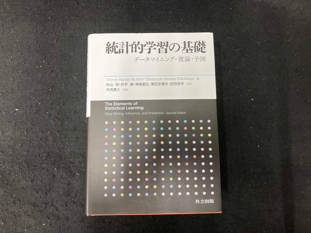 統計的学習の基礎 データマイニング・推論・予測 統計的学習の基礎 データマイニング・推論・予測 裁断済み】統計的学習