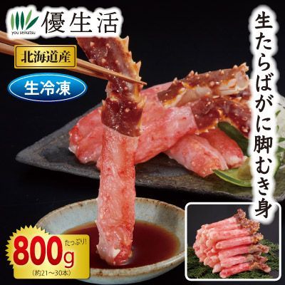 北海道産 生たらばがに脚むき身800gセット 生食可