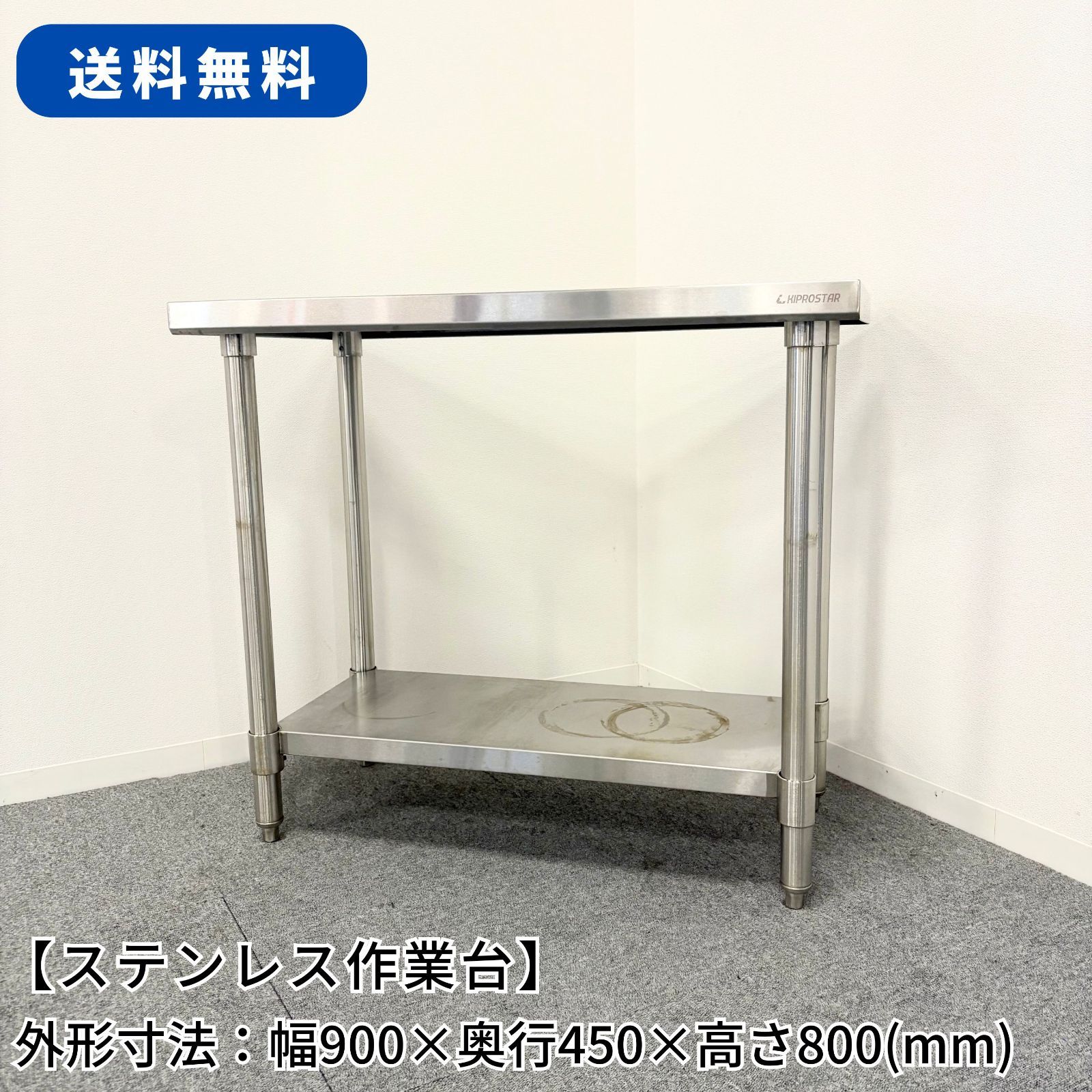 ステンレス作業台|KIPROSTAR|幅900mm×奥行450mm×高さ800mm|業務用|厨房機器|台|棚|テーブル|1385