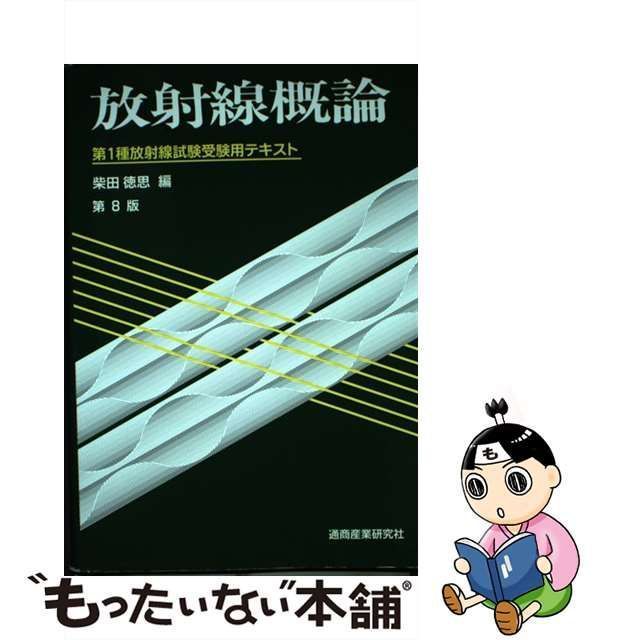 【中古】 放射線概論 第1種放射線試験受験用テキスト 第8版 / 柴田徳思 / 通商産業研究社