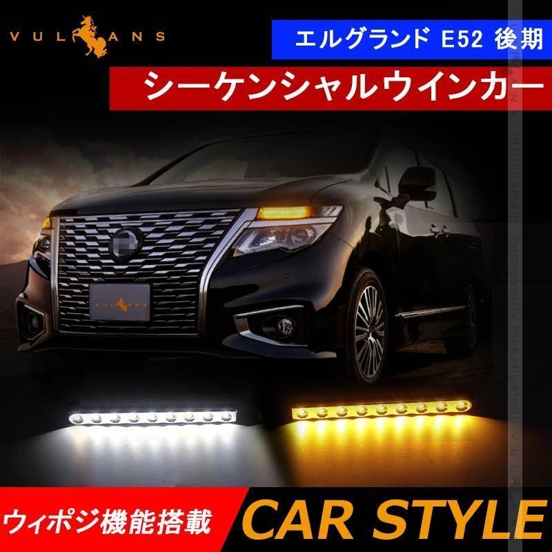 エルグランド E52 後期 シーケンシャルウインカー ウィポジ機能搭載 LEDウインカー ホワイト/アンバー 電装 パーツ LEDシーケンシャル  ウインカーバルブ 内装 - メルカリ