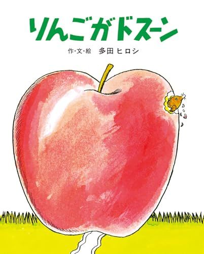 りんごがドスーン (文研ジョイフルえほん傑作集)／多田ヒロシ