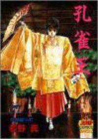孔雀王（全17巻セット・完結）荻野真