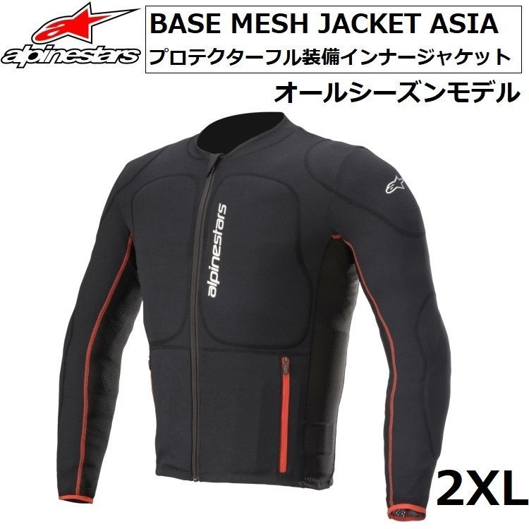 ALPINESTARS BASE MESH JACKET ASIA 2XLサイズ プロテクターフル装備インナージャケット 肩 肘 胸部 背中 オールシーズンモデル