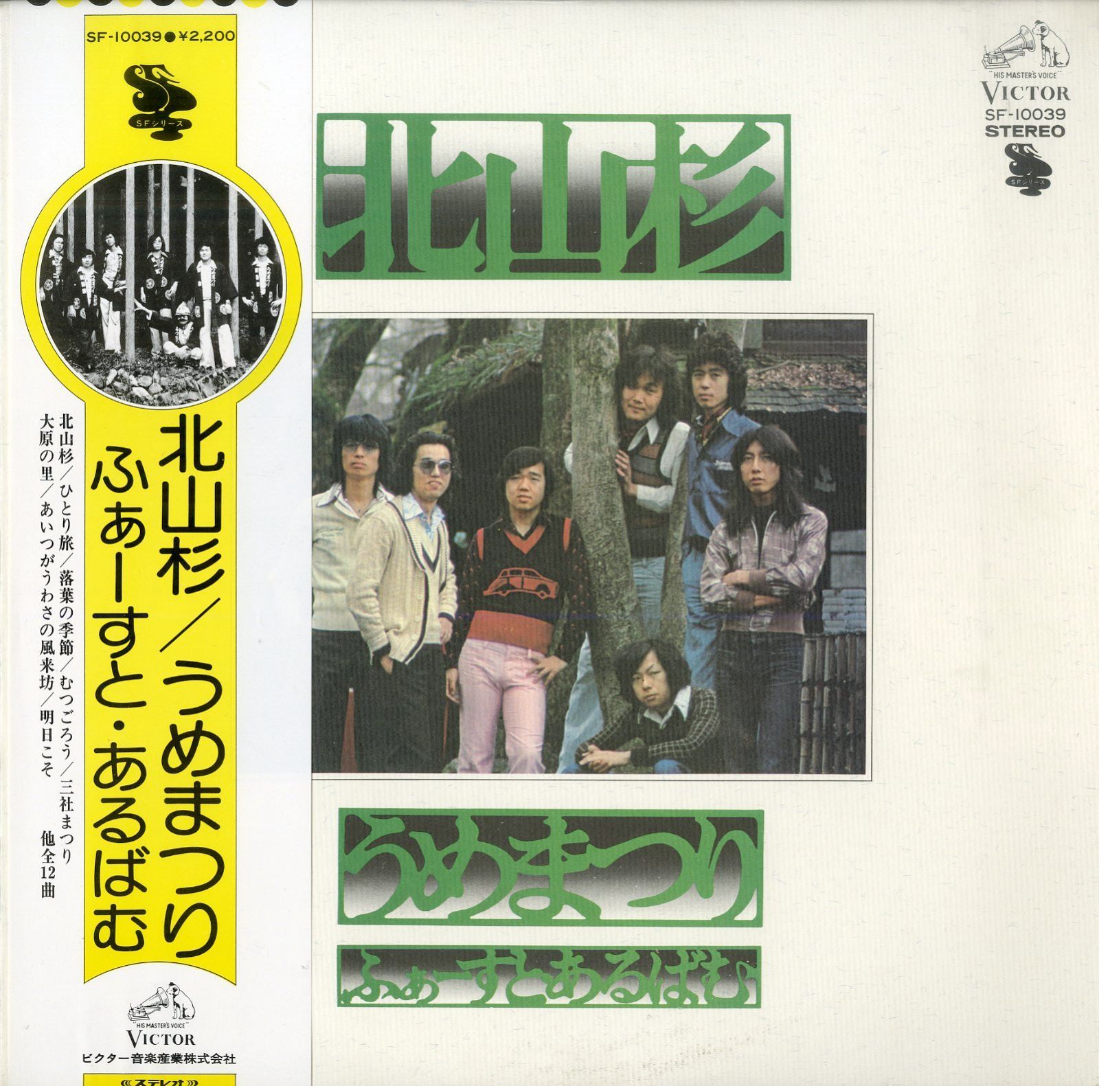 LP1枚 / うめつまり(増保良二) / 北山杉 / うめまつり・ふぁーすと