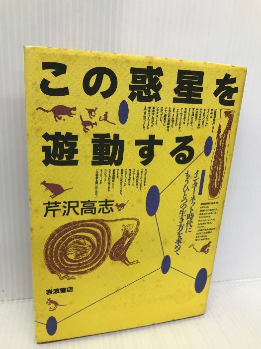 この惑星を遊動する―インターネット時代にもうひとつの生き方を求めて この惑星を遊動する: インターネット時代にもうひとつの生き方を