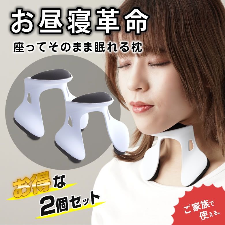 パワーナップピロー お得な2個セット 座ったまま眠れる Power Nap Pillow 枕 ピロー 座ったまま 眠れる お昼寝 居眠り 楽な姿勢 寝れる