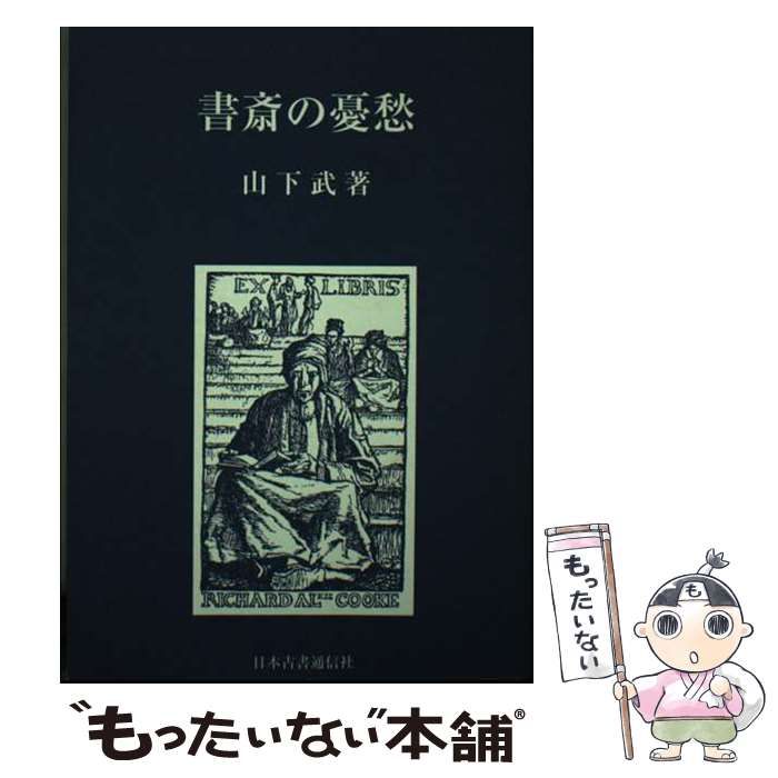 【中古】 書斎の憂愁/日本古書通信社/山下武（作家） ヨドバシ.com - 書斎の憂愁 [単行本] 通販【全品無料配達】