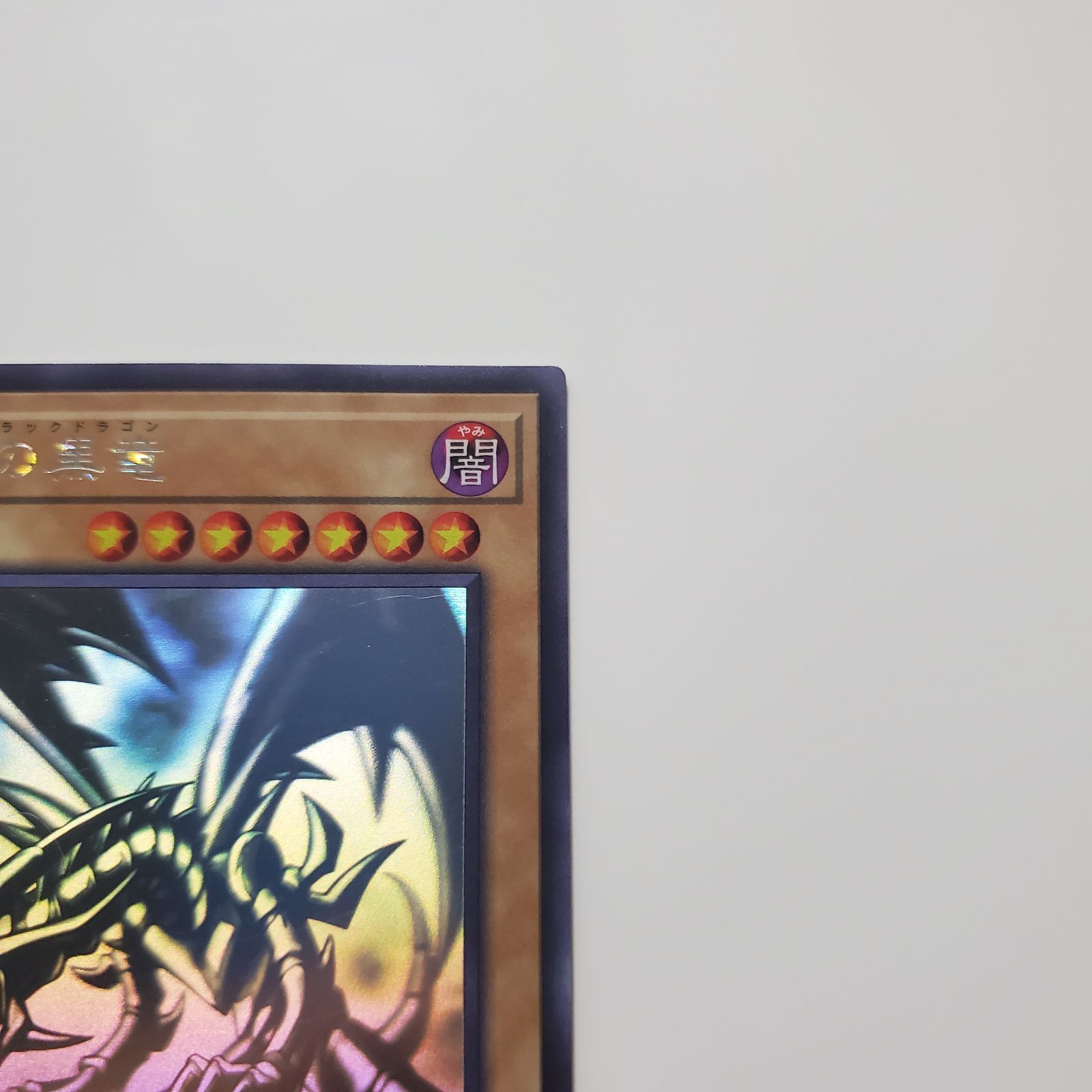 2時間限定！遊戯王 真紅眼の黒竜 レッドアイズDP18-JP000 遊戯王】 真紅眼の黒竜 DP18/ホロ の買取・査定価格 - カーナベル