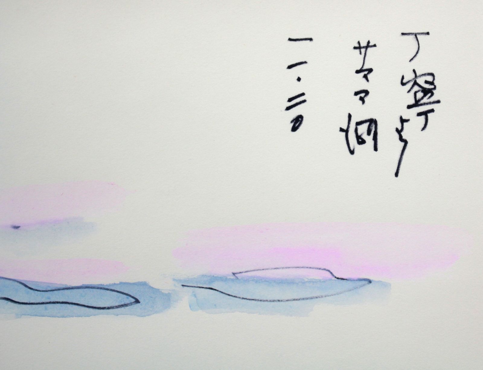 坂本直行『丁寧より サロマ湖』水彩画【真作保証】 絵画 坂本直行 『丁寧より サロマ湖』 水彩画 - 北海道画廊