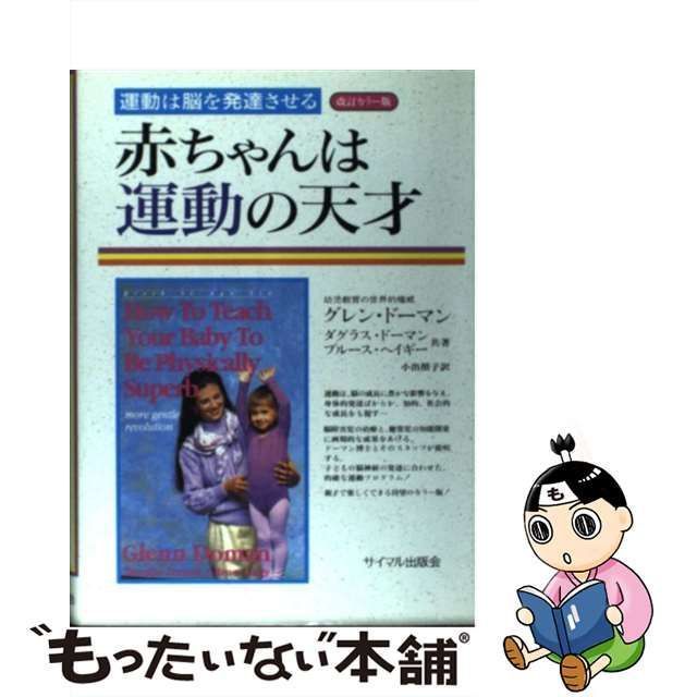 中古】 赤ちゃんは運動の天才 運動は脳を発達させる 改訂カラー版 / グレン・ドーマン、小出照子 / サイマル出版会 - メルカリ