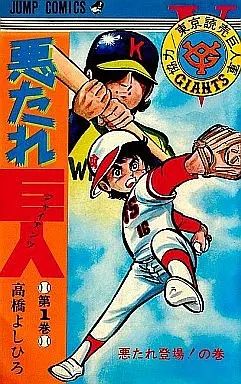 少年コミック 悪たれ巨人 全22巻セット | 高橋よしひろ