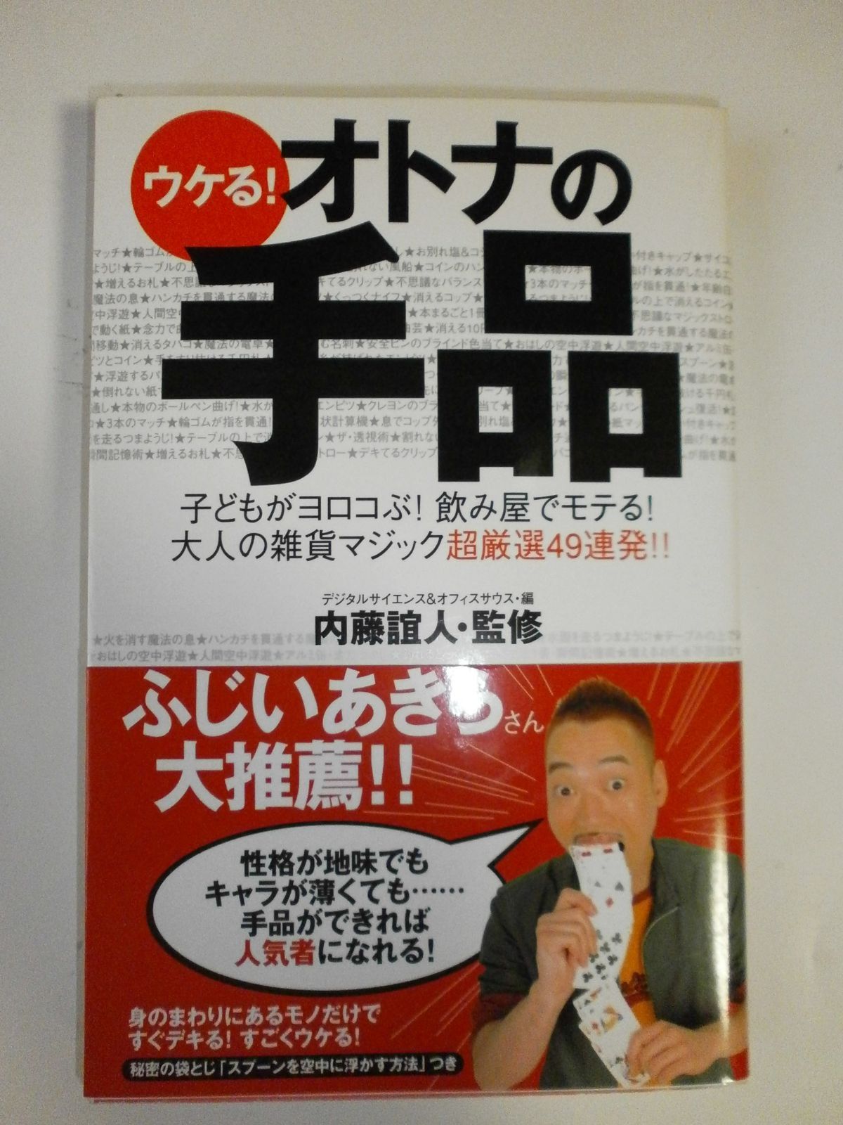 ウケる!オトナの手品―子どもがヨロコぶ!飲み屋でモテる!大人の雑貨