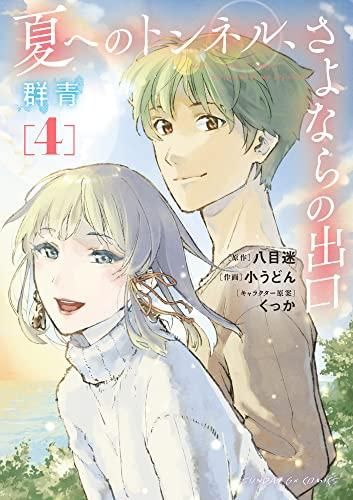[新品]夏へのトンネル、さよならの出口 群青 (1-4巻 全巻)