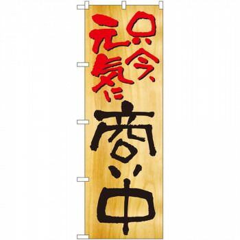 【超激得，大得価】 Nのぼり 2957 只今元気に商い中 その他