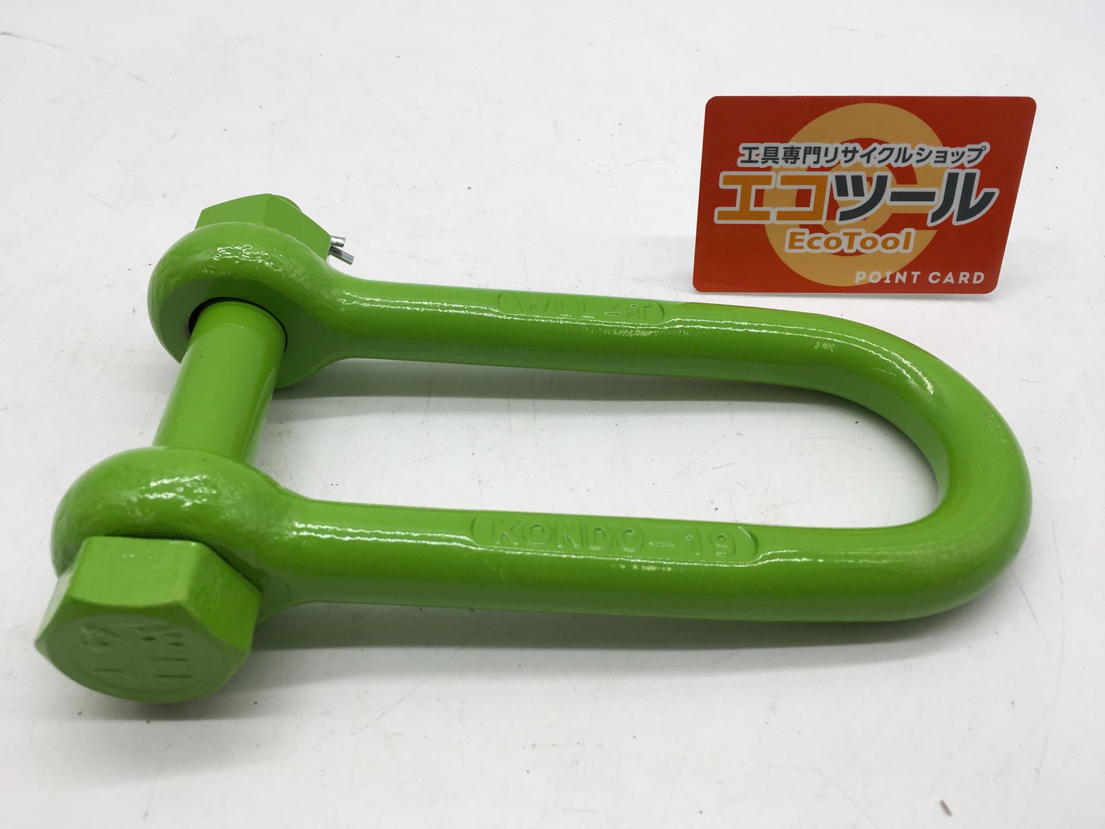 【領収書発行可】コンドーテック 強力長シャックル　19ミリ×160ミリ [IT8SVPX0FIB4][エコツール岡崎インター店]