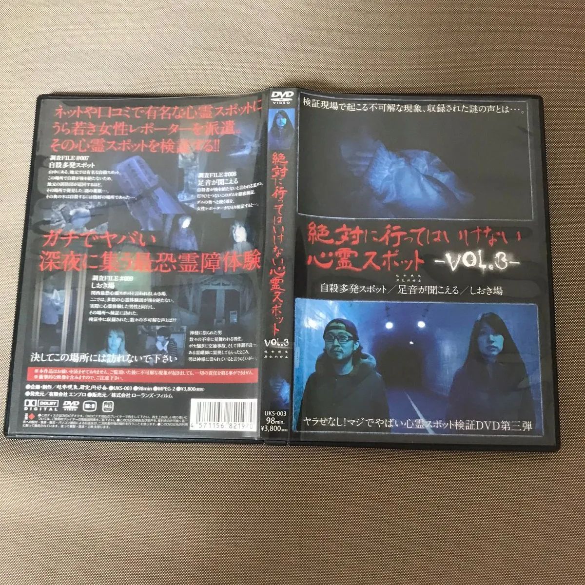 絶対に行ってはいけない心霊スポット Vol.3：未開封DVD 放送禁止VTR全国最恐!心霊スポット―遊び半分で行ってはいけない