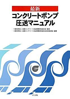 【中古-非常に良い】 最新 コンクリートポンプ圧送マニュアル