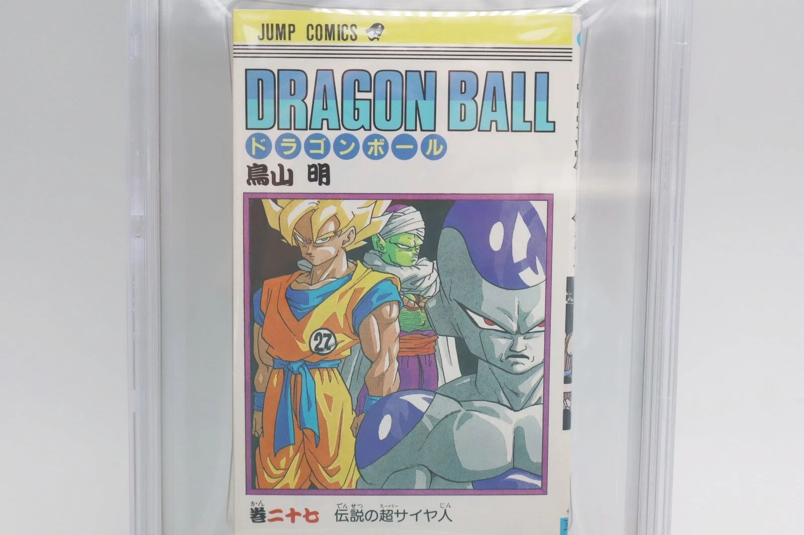 ドラゴンボール 27巻 初版 BGS8.0 鑑定済み漫画 鳥山明 保存用