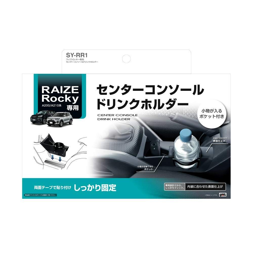 トヨタ RAIZE ライズ 車種専用品 Rocky ロッキー Yac) 専用 センターコンソール 槌屋ヤック(Tsuchiya ドリンクホルダー SY-RR1