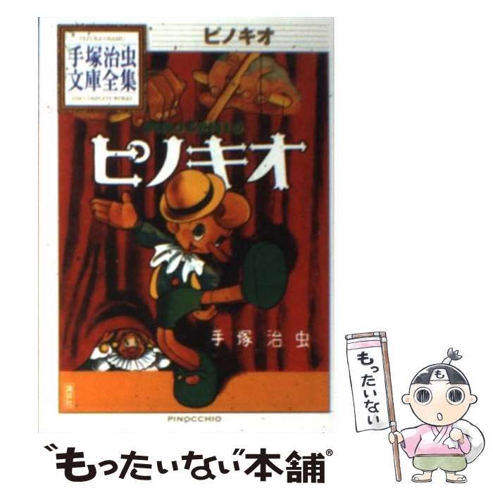 (レア)ピノキオ　手塚治虫 中古】 ピノキオ （手塚治虫文庫全集） / 手塚 治虫 / 講談社