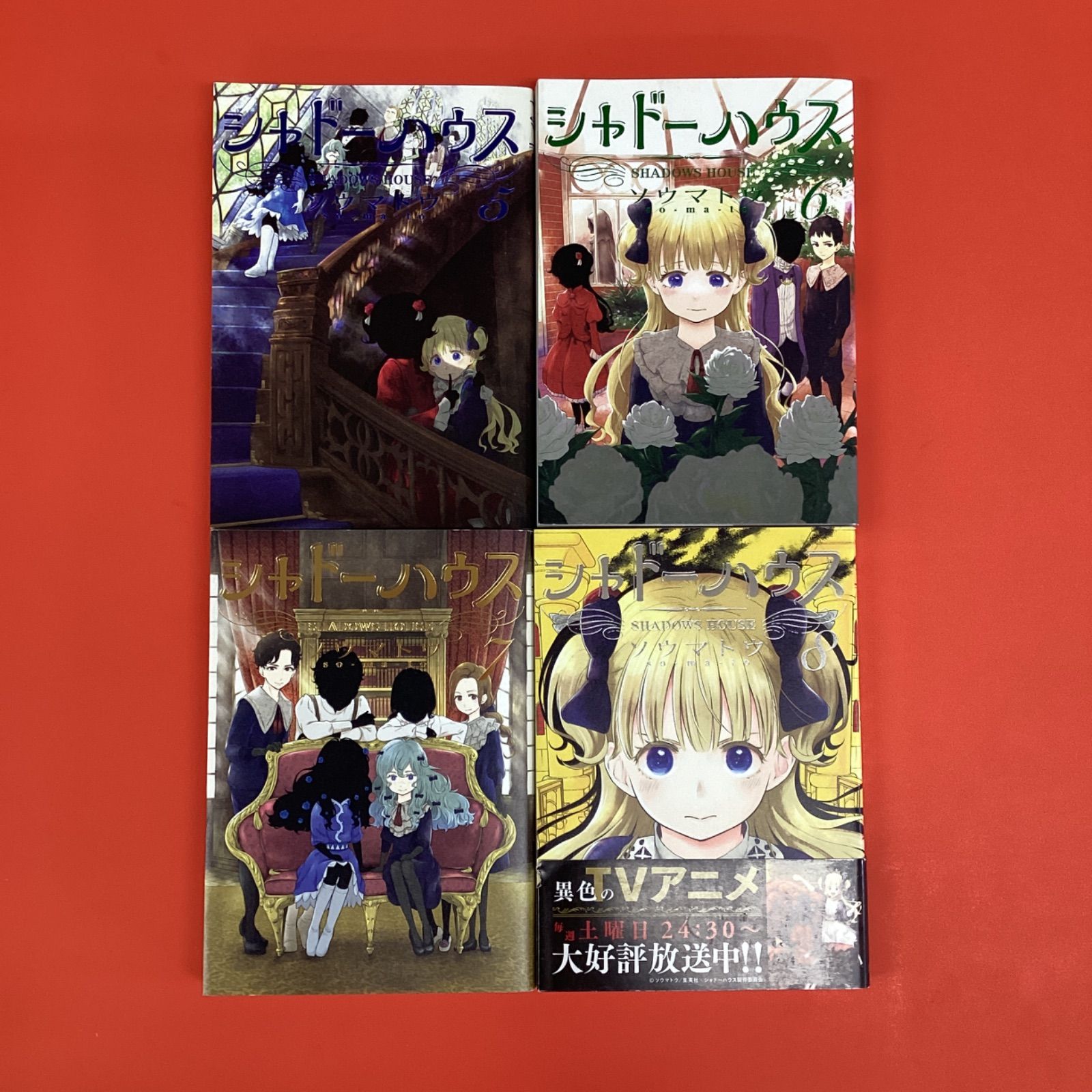 シャドーハウス 1～8 単行本8冊セット lp_a0_1048 - メルカリ