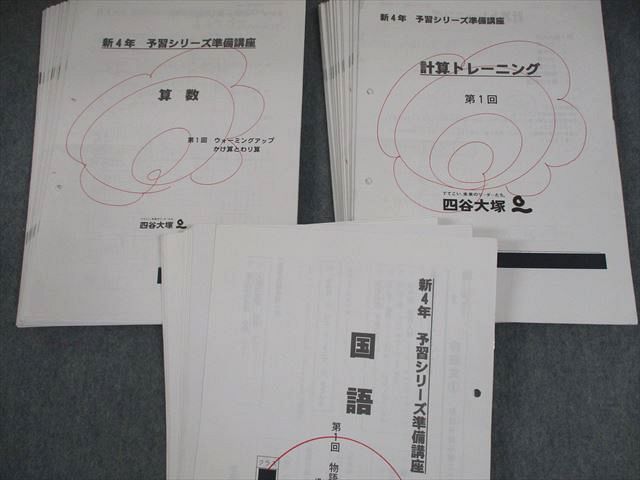 四谷大塚 小4 予習シリーズ準備講座 算数/計算トレーニング/国語 テスト計46回 040M2D 四谷大塚 小4 予習シリーズ準備講座 算数/計算トレーニング/国語