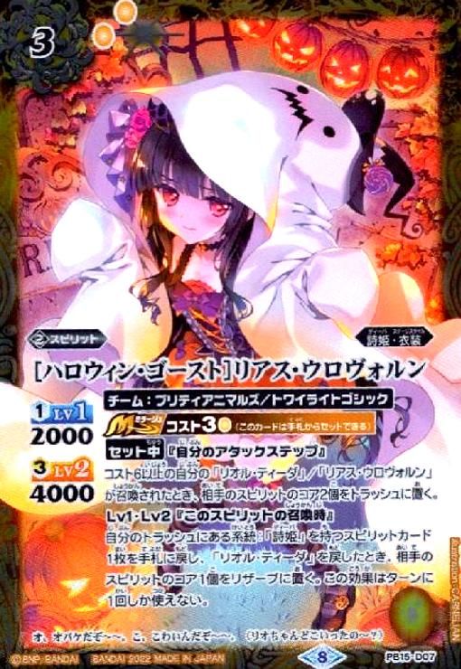 [ハロウィン・ゴースト]リアス・ウロヴォルン PB15-D07 プレバン限定】PB15-D07 ［ハロウィン・ゴースト］リアス