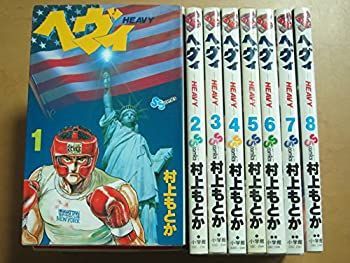 【中古-非常に良い】 ヘヴィ 1~最新巻 (少年サンデーコミックス) [コミックセット]
