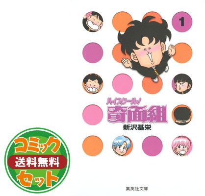 文庫版『ハイスクール奇面組』全巻セット 楽天市場】【最大3％OFF】 【中古】 送料無料 文庫版 ハイスクール奇面