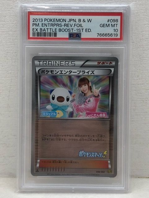 ポケモンカード   ミジュマル&amp;しょこたん部長  超美品‼️ ポケモンエンタープライズ 098/093 しょこたん部長 ミジュマル