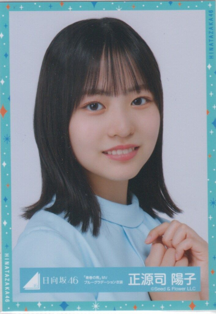 正源司陽子　サイン入りTシャツHappy Train Tour 2023 神奈川 日向坂46 Happy Train Tour 2023 正源司陽子 「青春の馬」MV
