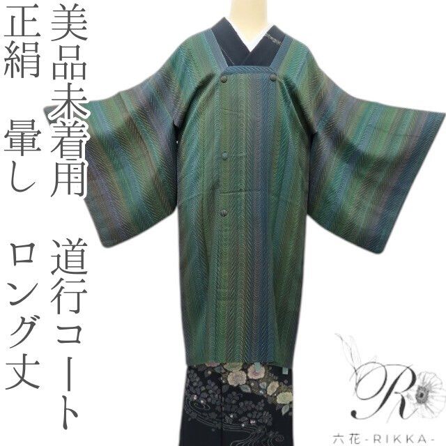 六花-RIKKA- 未着用 正絹 暈し ロング丈 道行コート 着物 A3878