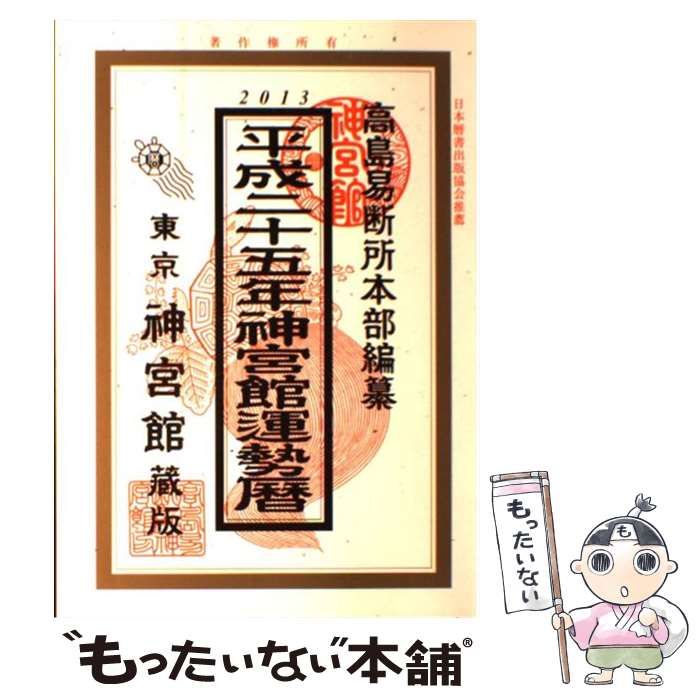 【中古】 神宮館運勢暦（平成17年） 中古】 神宮館運勢暦 平成25年 / 高島易断所本部 / 神宮館 - メルカリ