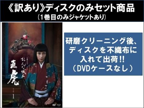 中古】 NHK大河ドラマ おんな城主 直虎 完全版（13巻セット
