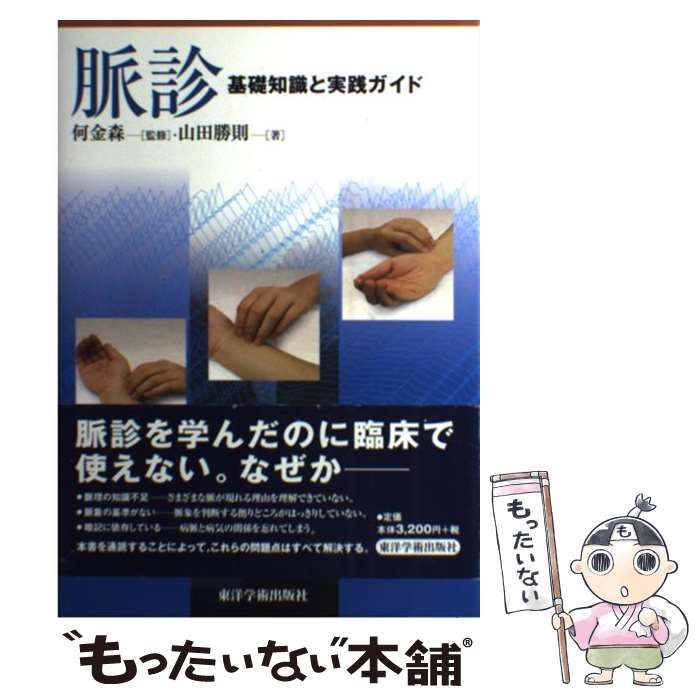 中古】 脈診 基礎知識と実践ガイド / 山田 勝則、 何 金森