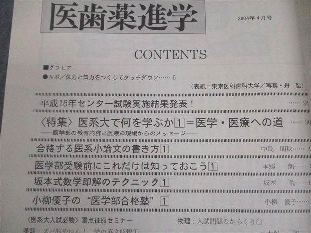 玄文社 月刊 医歯薬進学 2004年4〜11月/2005年1〜3月号 計11冊 083R1D 玄文社 月刊 医歯薬進学 2004年4～11月/2005年1～3月号 計11冊