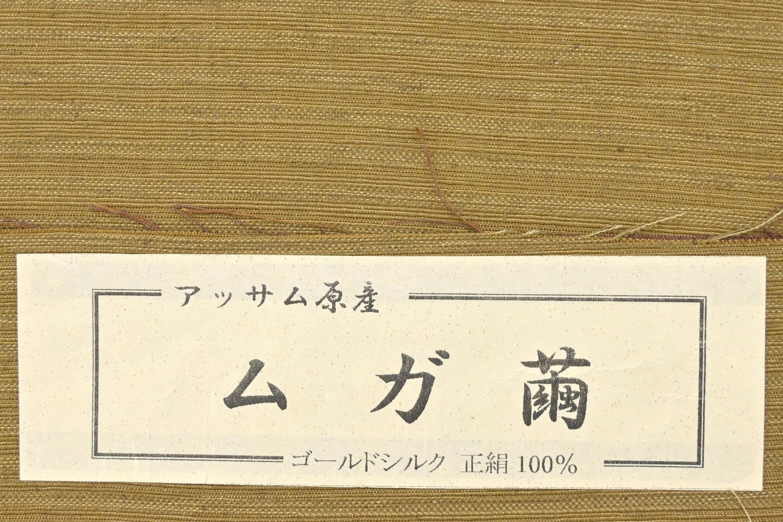 野蚕糸 ムガシルク 袋帯 全通柄 正絹 未使用に近い イ6137 両面袋帯 正絹】野蚕糸｜アッサム原産 ムガ繭使用｜全通柄｜お