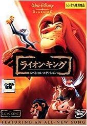 ライオン・キング-スペシャル・エディション- [DVD](中古品) ゲオ公式