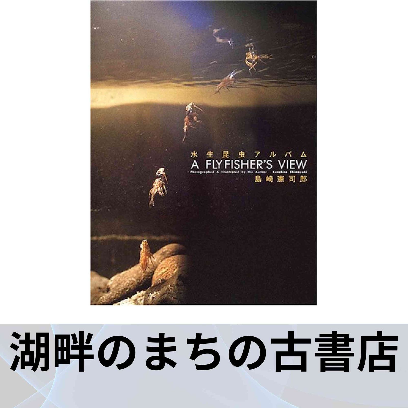 A FLY FISHER'S VIEW 【水生昆虫アルバム】島崎憲司郎 水生昆虫