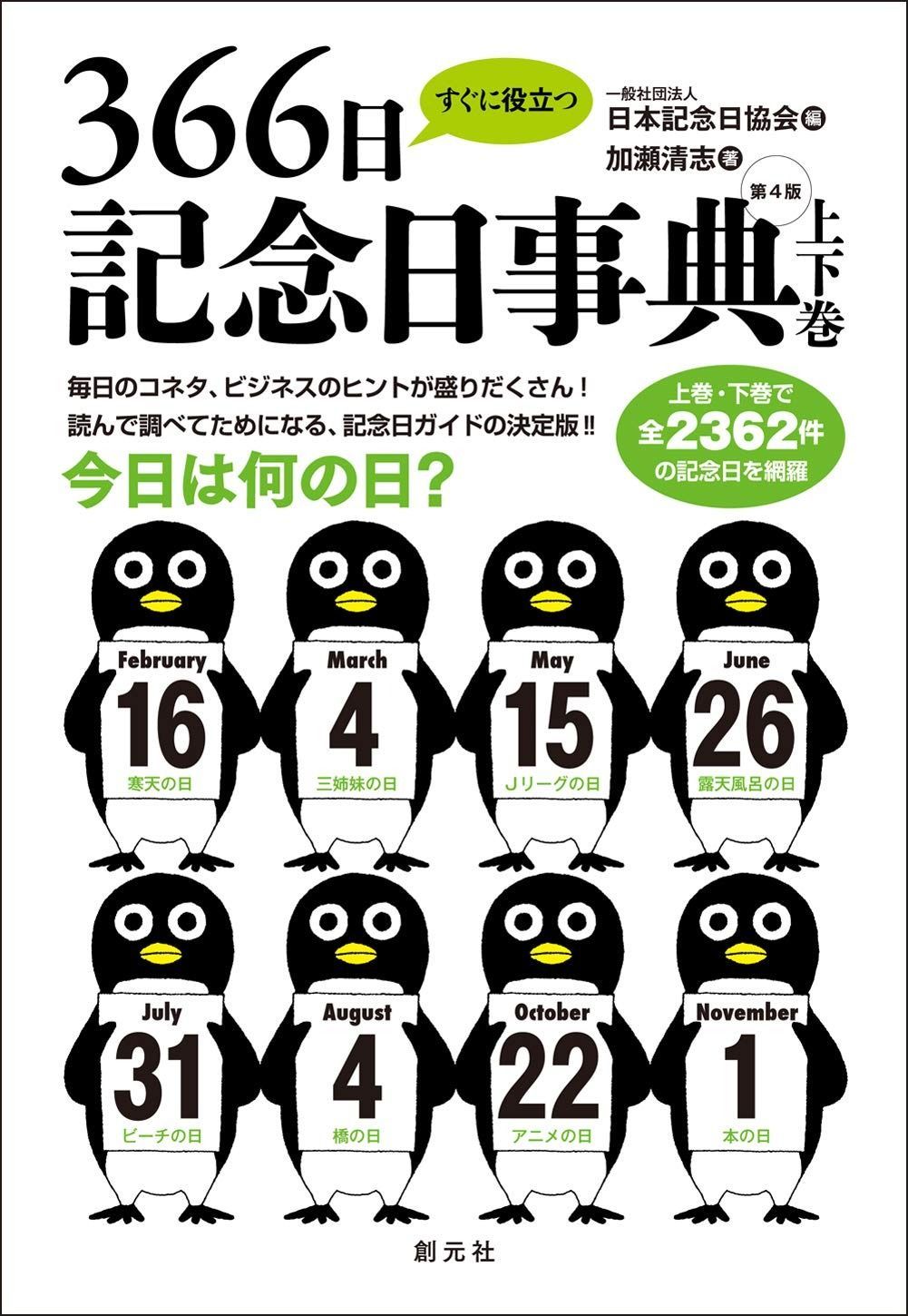 すぐに役立つ366日記念日事典 第4版 上下巻