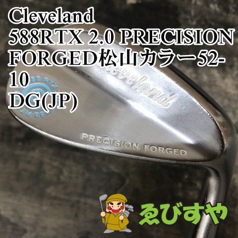 狭山 ウェッジ クリーブランド 588RTX 2.0 PRECISION FORGED松山 52-10 DG JP S200 52 8904