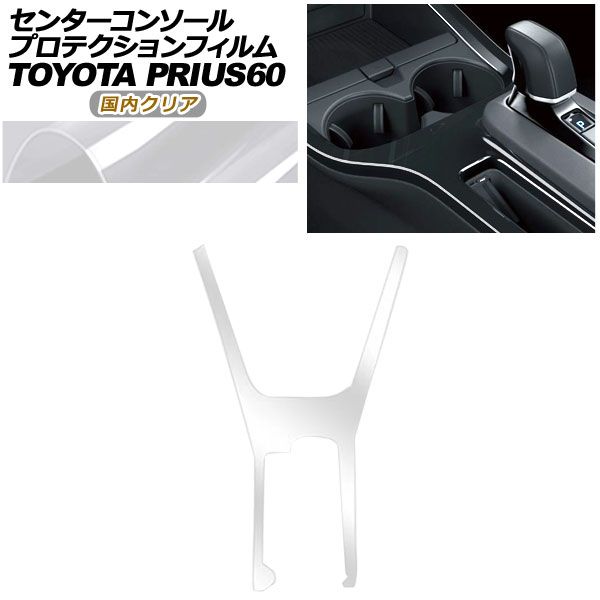 プロテクションフィルム センターコンソール用 トヨタ プリウス 60系 X|U|G|Z 2025年01月～ クリア AP-PA0001-CL02