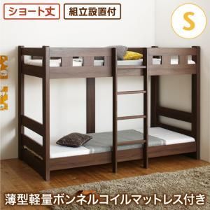 二段ベッド 2段ベッド 頑丈 子供用ベッド 大人用 ベッド シングルベッド 木製 子供部屋 おしゃれ 薄型軽量ボンネルコイルマットレス付き シングル ショート丈 組立設置付