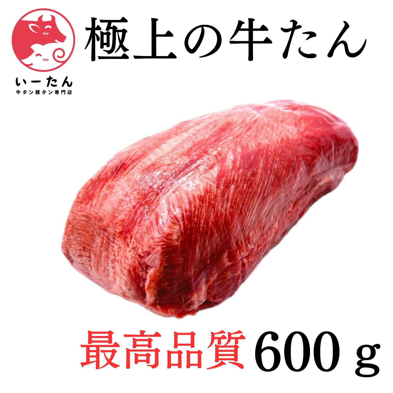 ?? 上の 牛タン 600ｇ 牛タン ブロック 仙台風 厚切り 特上焼肉 誕生日やギフトに バーベキュー 焼肉 おすすめ